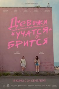 Постер Девочки учатся бриться