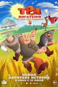 Постер Три богатыря. Ни дня без подвига 3