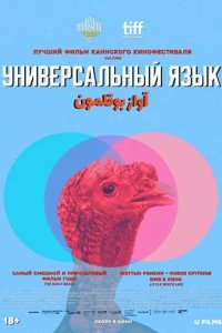 Постер Универсальный язык (Une langue universelle)