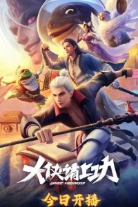 Постер Вложи в дело клинок и душу, герой! (Da xia qing shang gong)