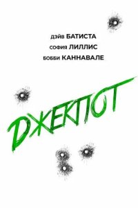 Постер Джекпот (Trap House)