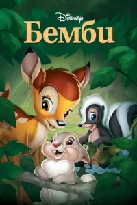 Постер Бемби (Bambi)