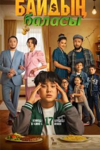 Постер Сын богача / Байдың баласы