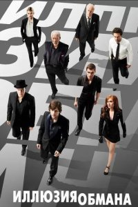 Постер Иллюзия обмана (Now You See Me)