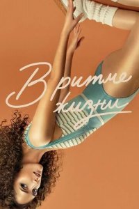 Постер В ритме жизни 1-3 сезон (Physical)