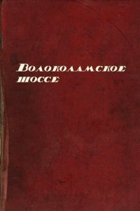 Постер Волоколамское шоссе