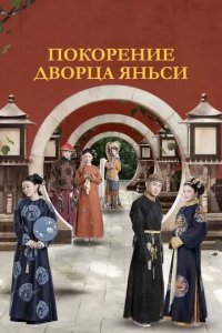 Постер Покорение дворца Яньси (Yan xi gong lue)