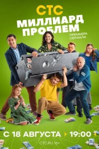 Постер Миллиард проблем