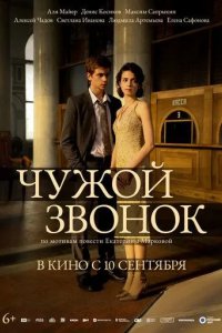 Постер Чужой звонок