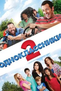 Постер Одноклассники 2 (Grown Ups 2)