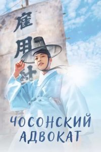 Постер Чосонский адвокат (Joseon byeonhosa)