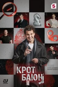 Постер Крот Баюн