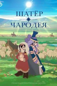 Постер Шатёр чародея (Tenmaku no Jaadugar)