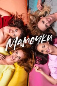Постер Мамочки. Фильм (Matky)