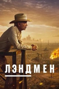 Постер Лэндмен (Landman)