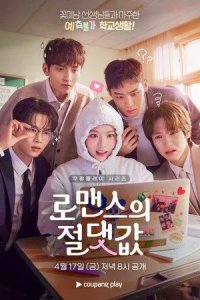 Постер Абсолютная величина любви (Romaenseuui jeoldaetgaps)