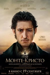 Постер Граф Монте-Кристо (Le Comte de Monte-Cristo)