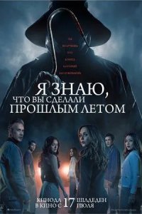 Постер Я знаю, что вы сделали прошлым летом (I Know What You Did Last Summer)