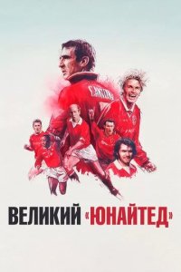 Постер Великий «Юнайтед» (The United Way)