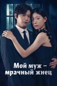 Постер Мой муж – мрачный жнец (Nae nampyeoneun jeoseungsaja)