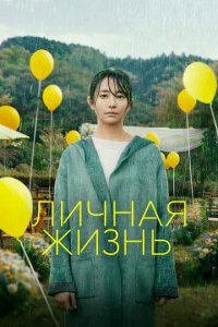 Постер Личная жизнь. Фильм (Love Life)