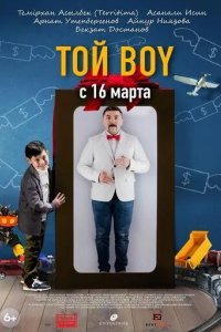 Постер Той boy. Фильм