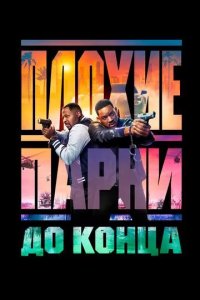 Постер Плохие парни до конца (Bad Boys: Ride or Die)