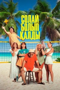 Постер Солай болып қалды (Так получилось)