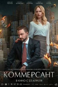 Постер Коммерсант
