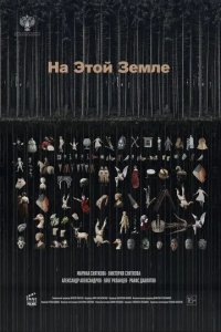 Постер На этой земле