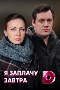 Постер Я заплачу завтра