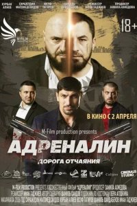 Постер Адреналин. Фильм