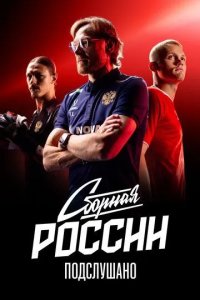 Постер Сборная России: Подслушано