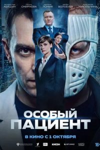 Постер Особый пациент