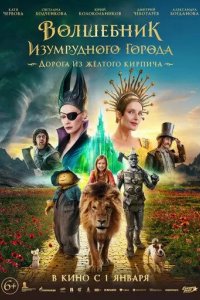 Постер Волшебник Изумрудного города. Дорога из желтого кирпича