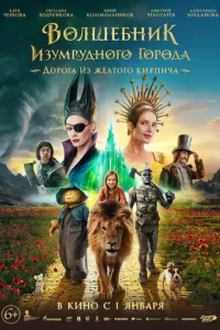 Постер Волшебник Изумрудного города. Дорога из желтого кирпича