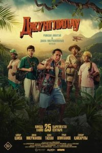 Постер Джунглилау