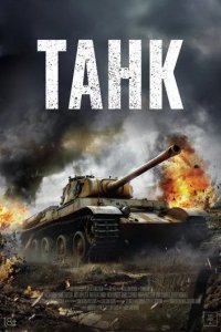 Постер Фильм Танк (Landship)