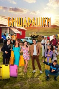 Постер Бишарашки