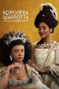 Постер Королева Шарлотта: История Бриджертонов (Queen Charlotte: A Bridgerton Story)