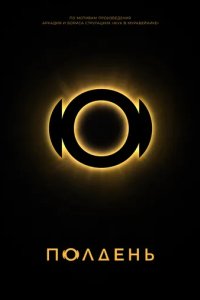 Постер Полдень сериал