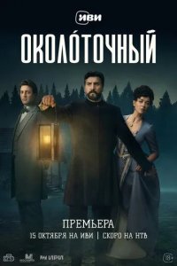 Постер Околоточный