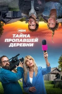 Постер Тайна пропавшей деревни