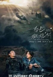 Постер Белое оливковое дерево (Bai Se Gan Lan Shu)