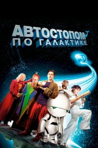 Постер Автостопом по галактике (The Hitchhiker's Guide to the Galaxy)