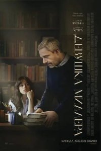 Постер Девушка Миллера (Miller's Girl)