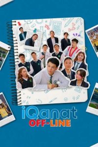 Постер Айканат (IQanat OFF-Line)