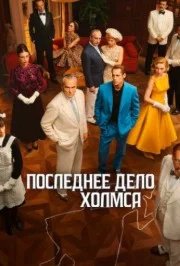 Постер Последнее дело Холмса (El problema final /  The Final Problem)
