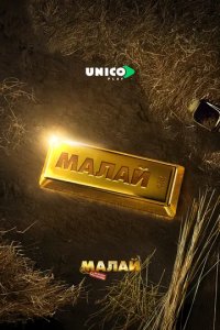 Постер Малай. Фильм (Malai)