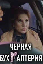 Постер Чёрная бухгалтерия